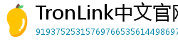 TronLink中文官网下载
